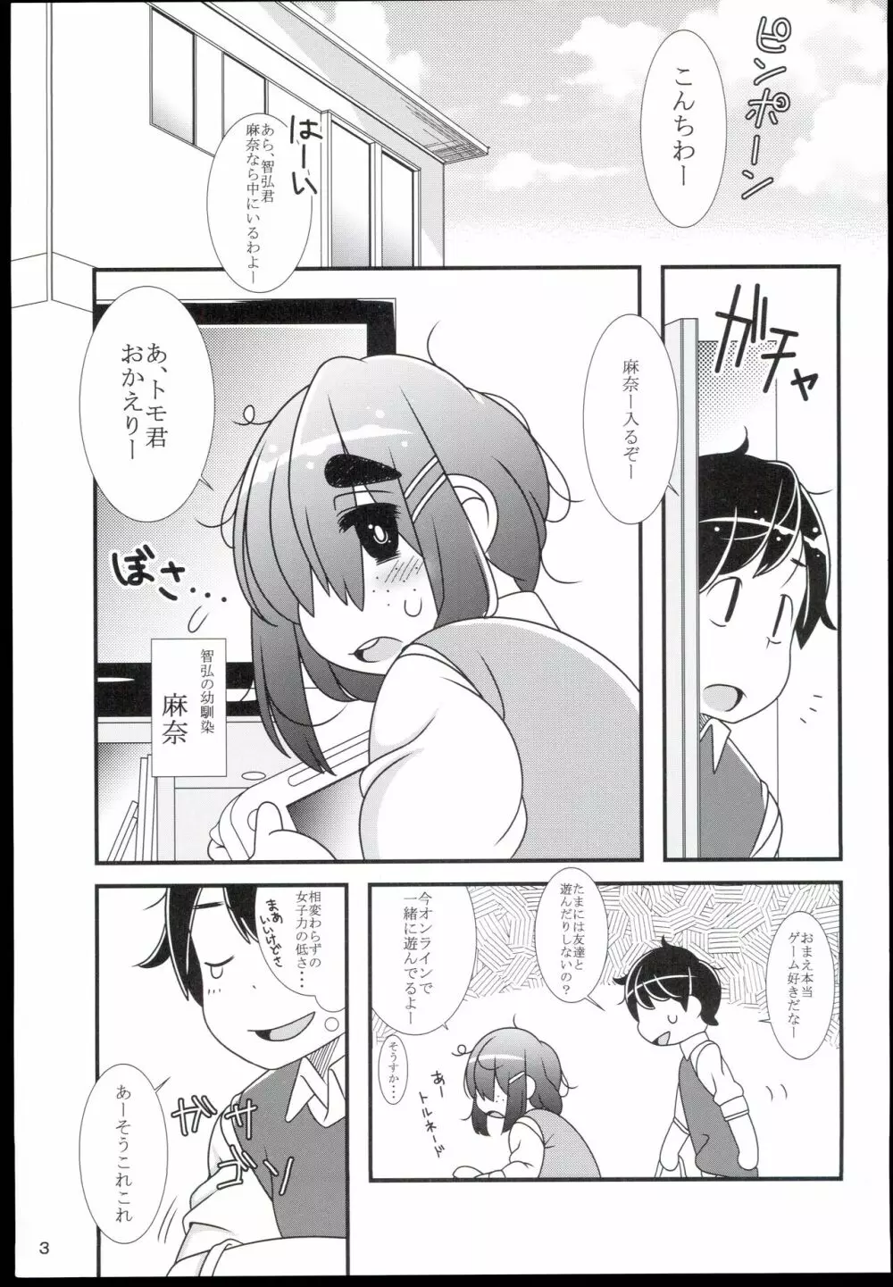 ぽちゃななじみ Page.5