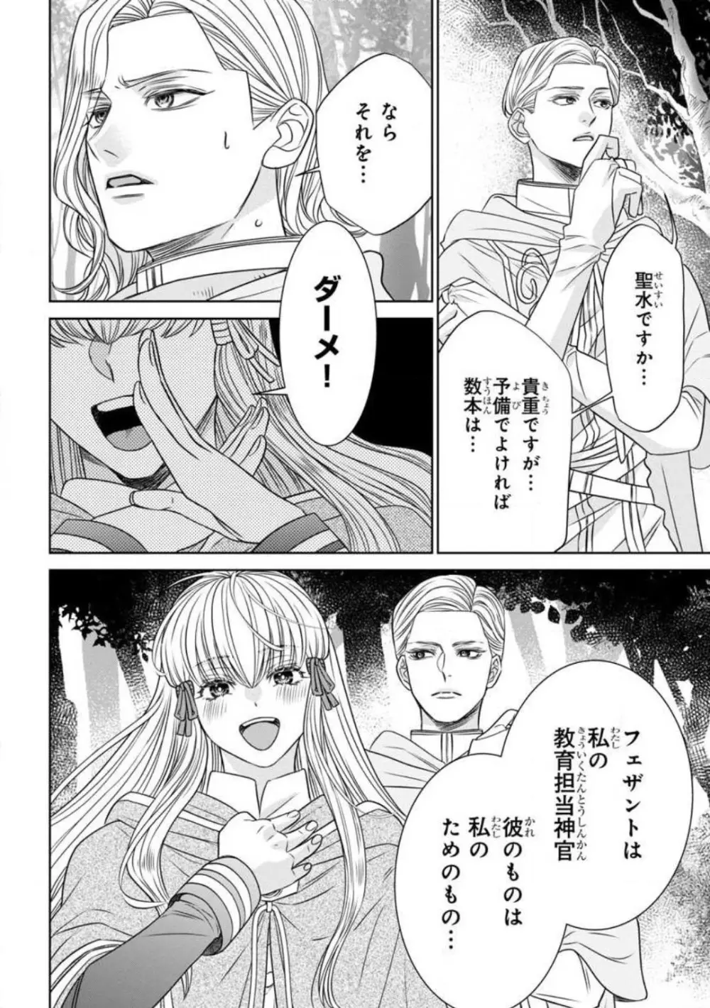 転生聖女と神官はまだ愛を知らない 1-8 Page.117