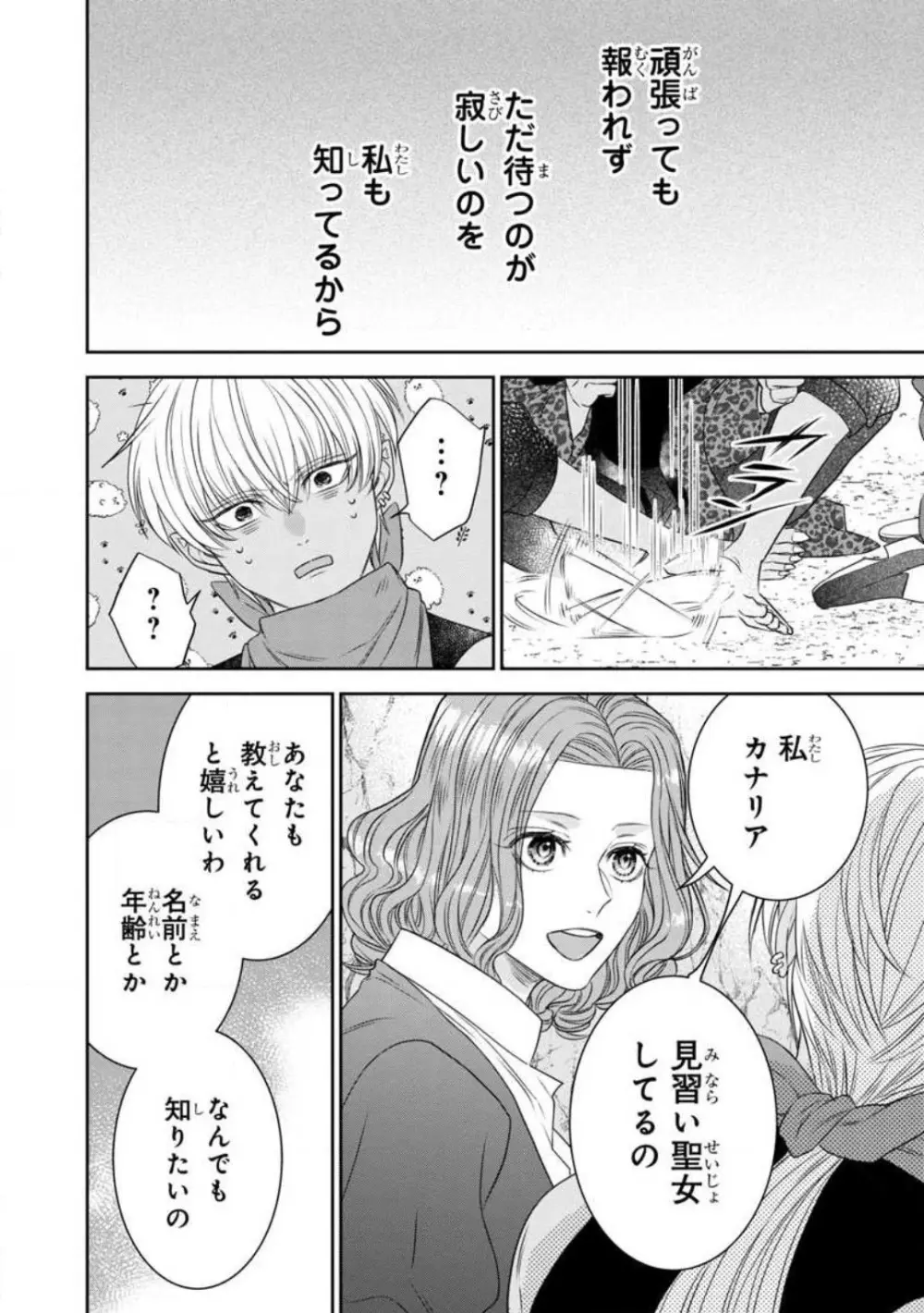 転生聖女と神官はまだ愛を知らない 1-8 Page.134