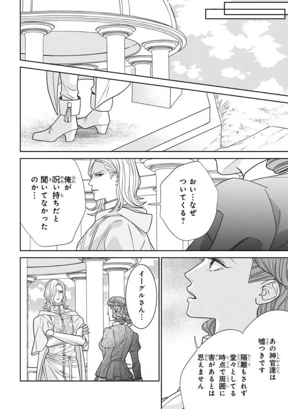 転生聖女と神官はまだ愛を知らない 1-8 Page.21