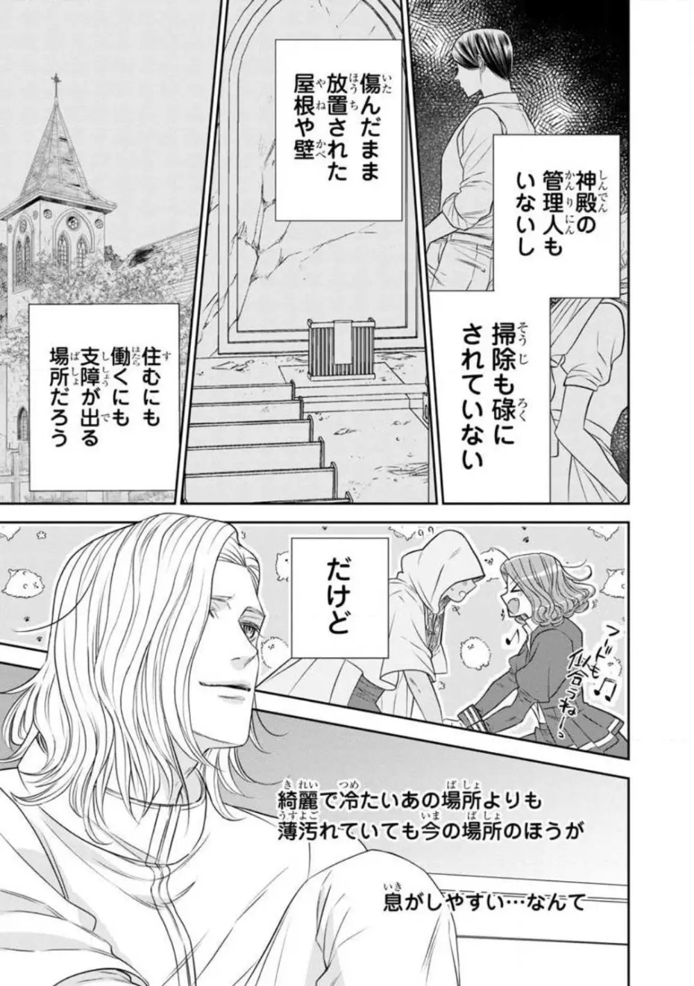 転生聖女と神官はまだ愛を知らない 1-8 Page.215