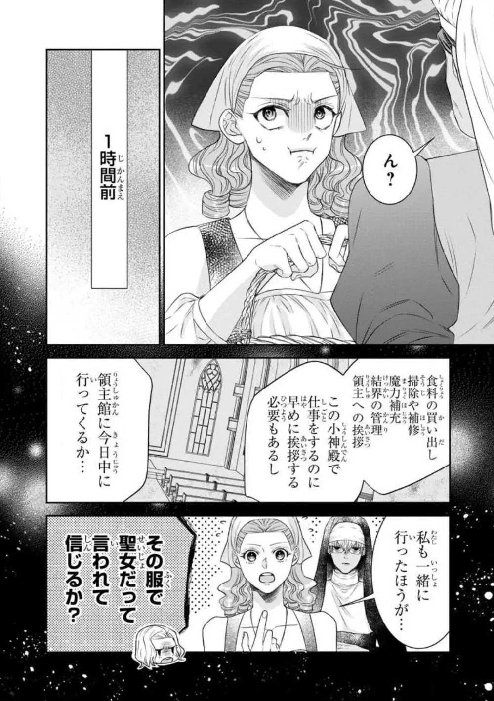 転生聖女と神官はまだ愛を知らない 1-8 Page.227