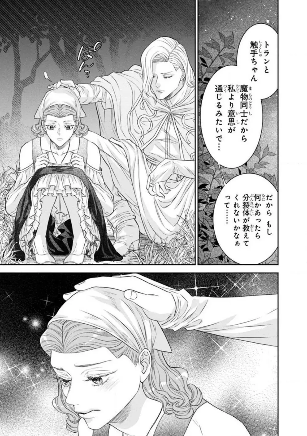 転生聖女と神官はまだ愛を知らない 1-8 Page.238