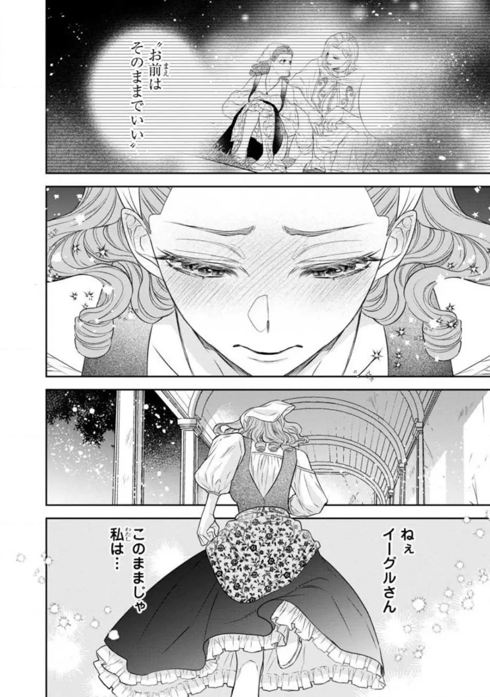 転生聖女と神官はまだ愛を知らない 1-8 Page.243