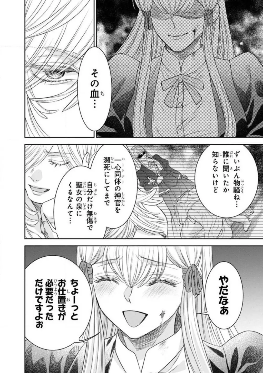 転生聖女と神官はまだ愛を知らない 1-8 Page.245