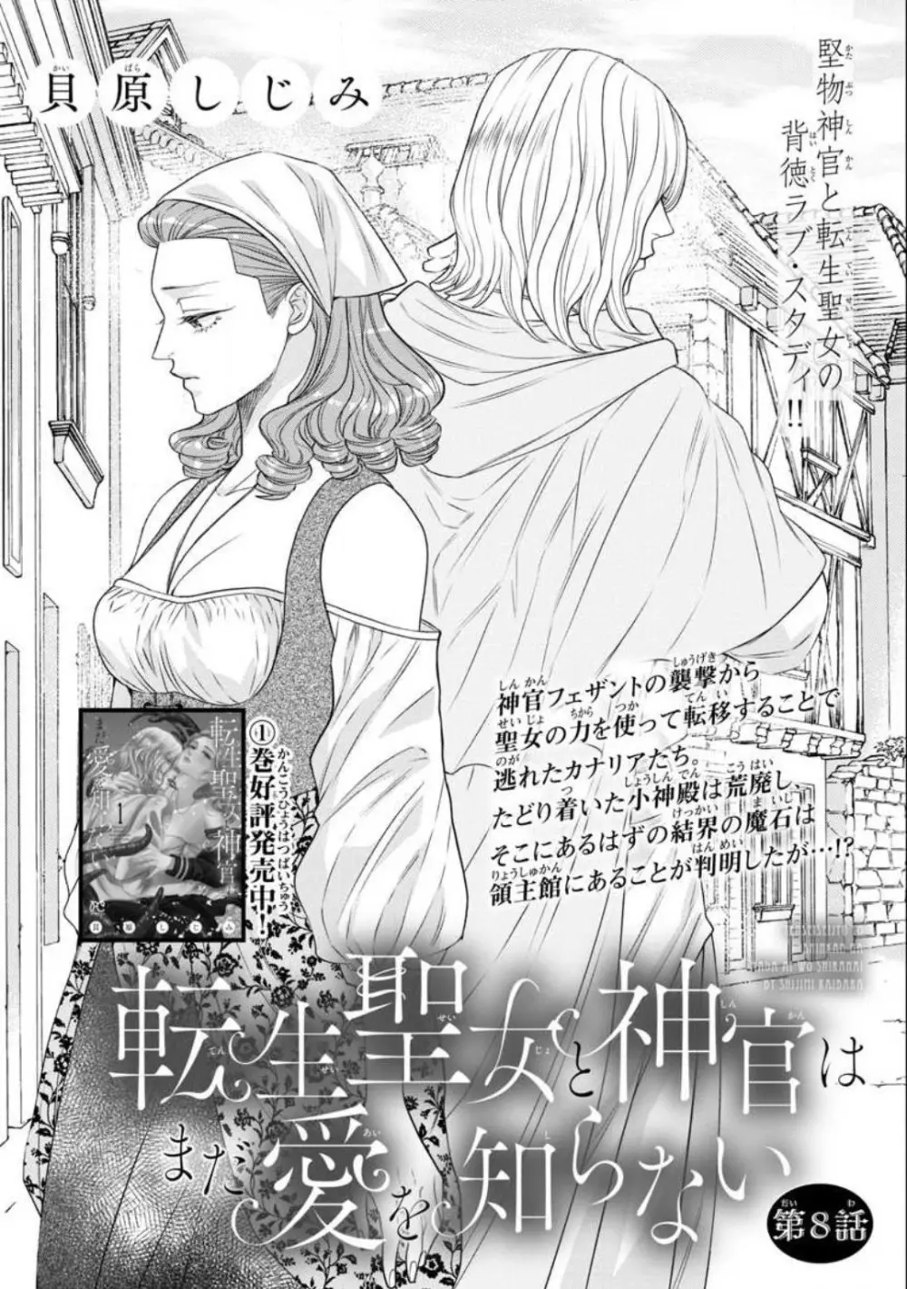 転生聖女と神官はまだ愛を知らない 1-8 Page.249