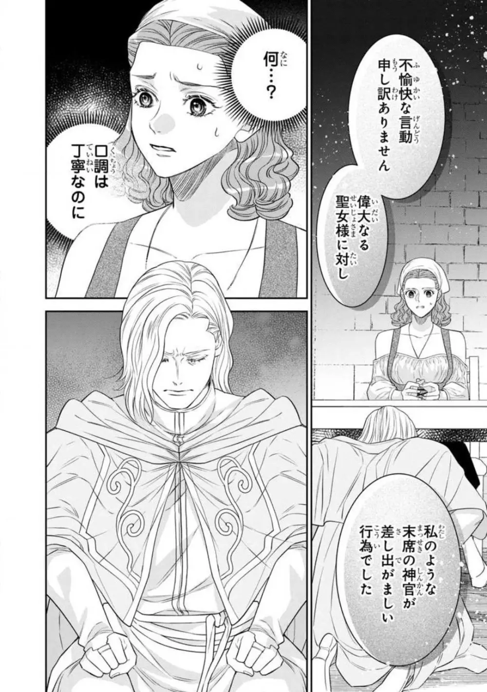 転生聖女と神官はまだ愛を知らない 1-8 Page.258