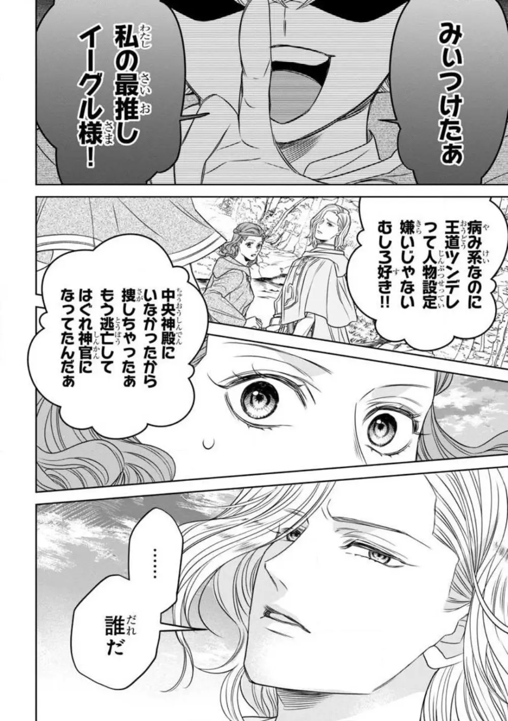 転生聖女と神官はまだ愛を知らない 1-8 Page.62