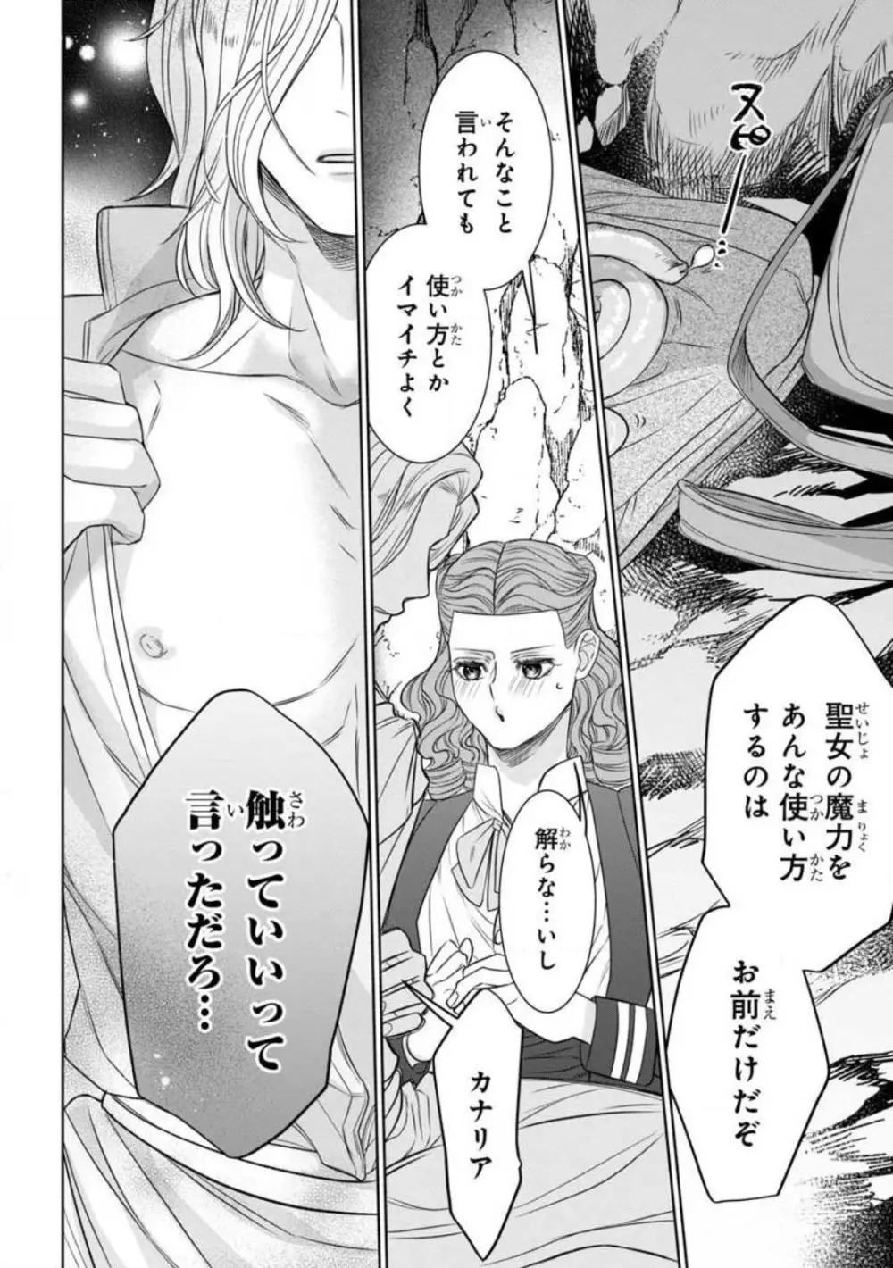 転生聖女と神官はまだ愛を知らない 1-8 Page.78