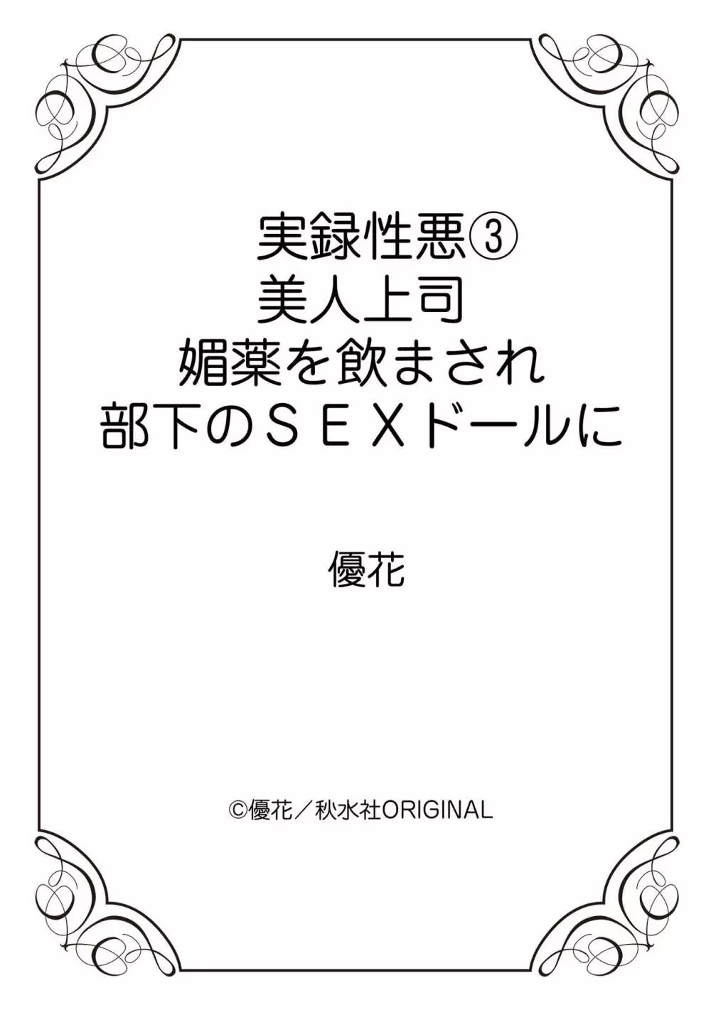 実録性悪3 美人上司 媚薬を飲まされ部下のSEXドールに Page.65