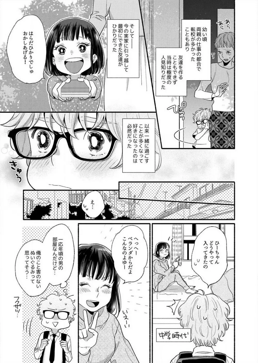 好き、かわいい、ぐちゃぐちゃにしたい〜幼馴染はこじらせすぎてる 1-8 Page.35