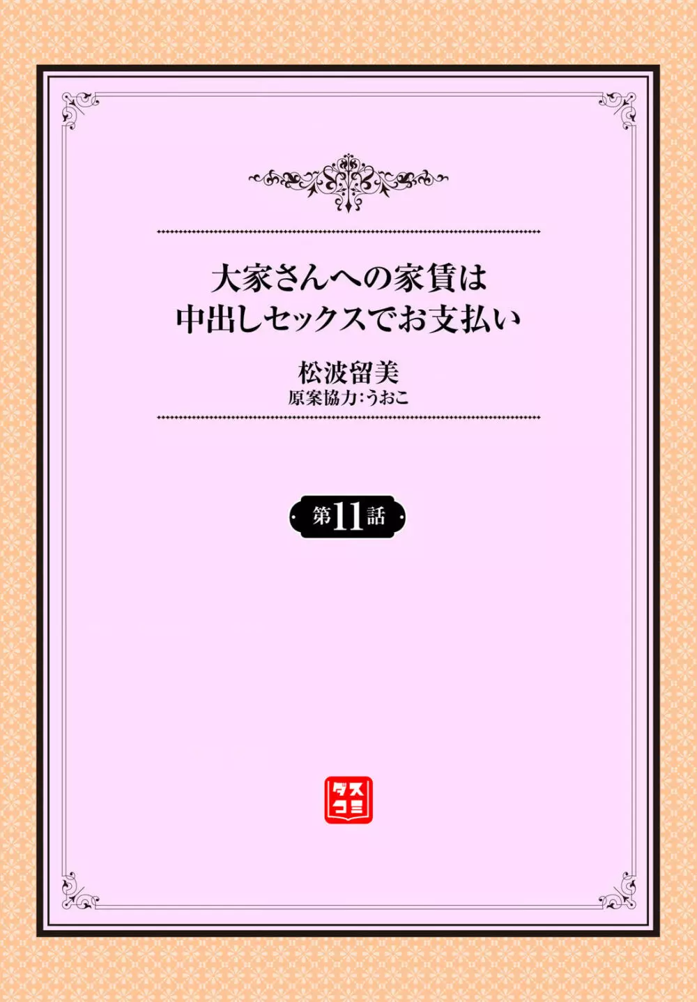 大家さんへの家賃は中出しセックスでお支払い 11話 Page.2