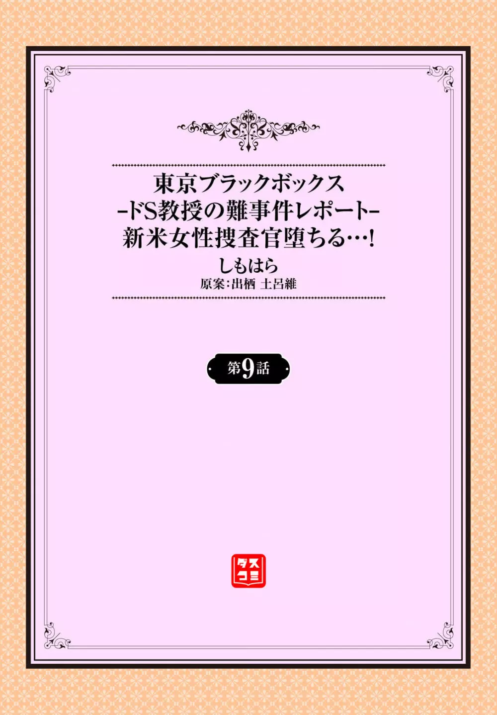 東京ブラックボックス〜ドＳ教授の難事件レポート〜case.9 Page.2