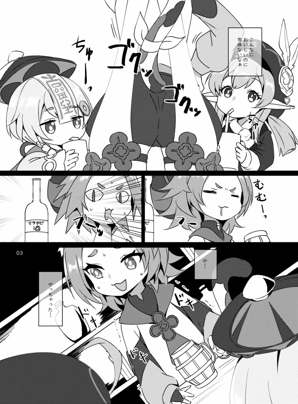 おさけはハタチになってから? -パイモンと小さな仲間たちシリーズ③- Page.4