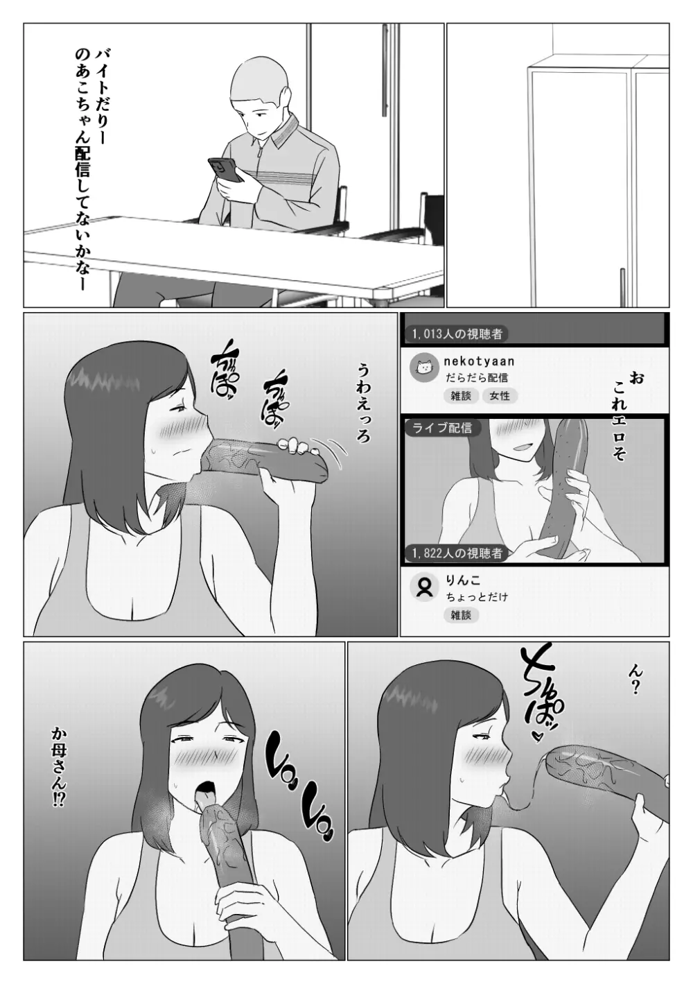 母ちゃんは配信者 Page.12