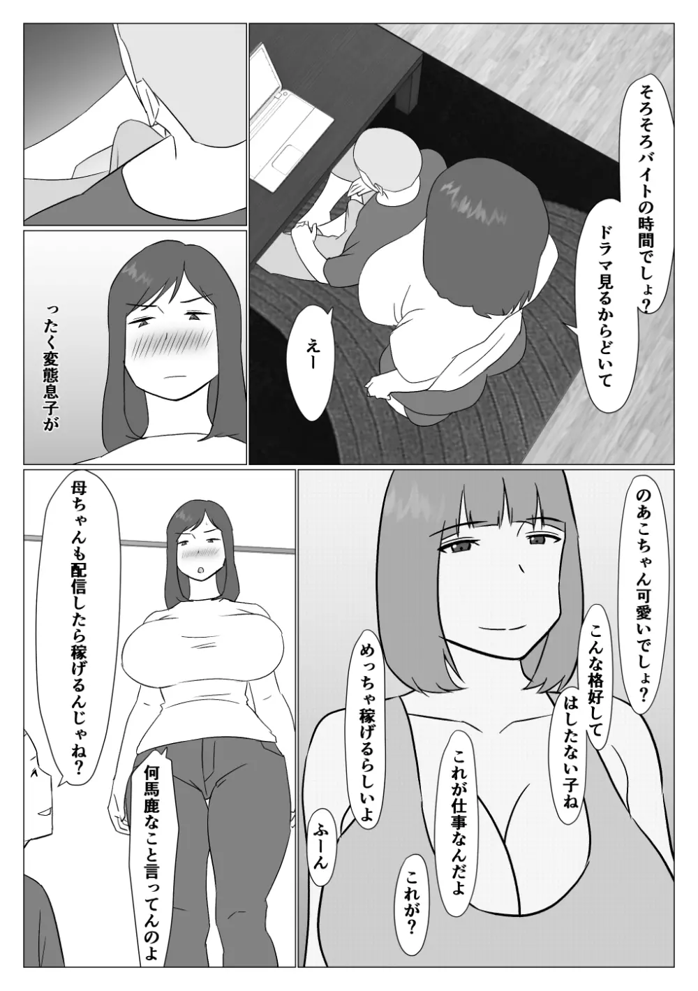 母ちゃんは配信者 Page.3