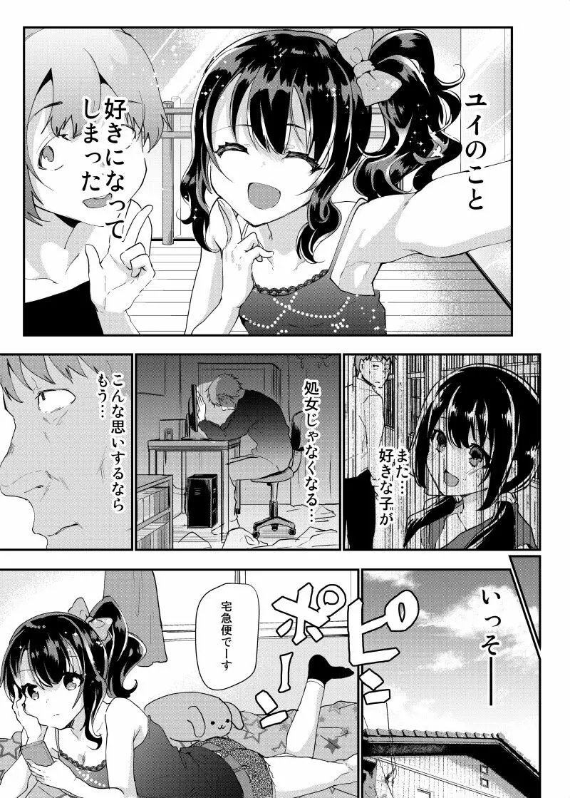 ギャルJSユイちゃんと処女厨レイパー Page.8