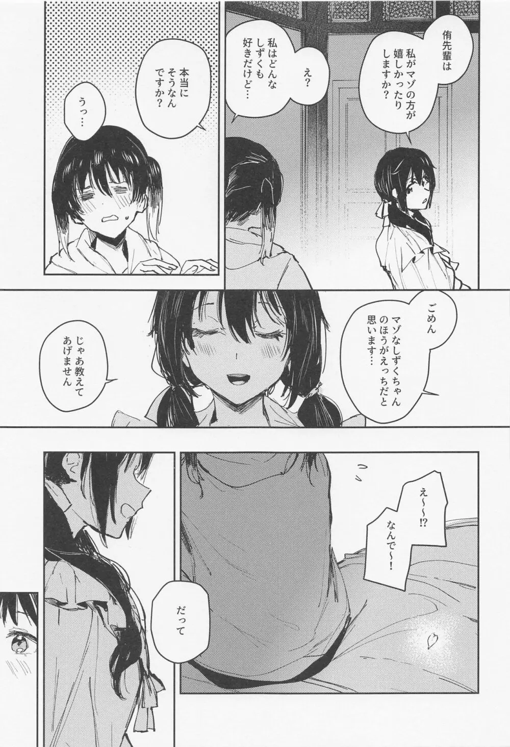 春荒らし Page.23