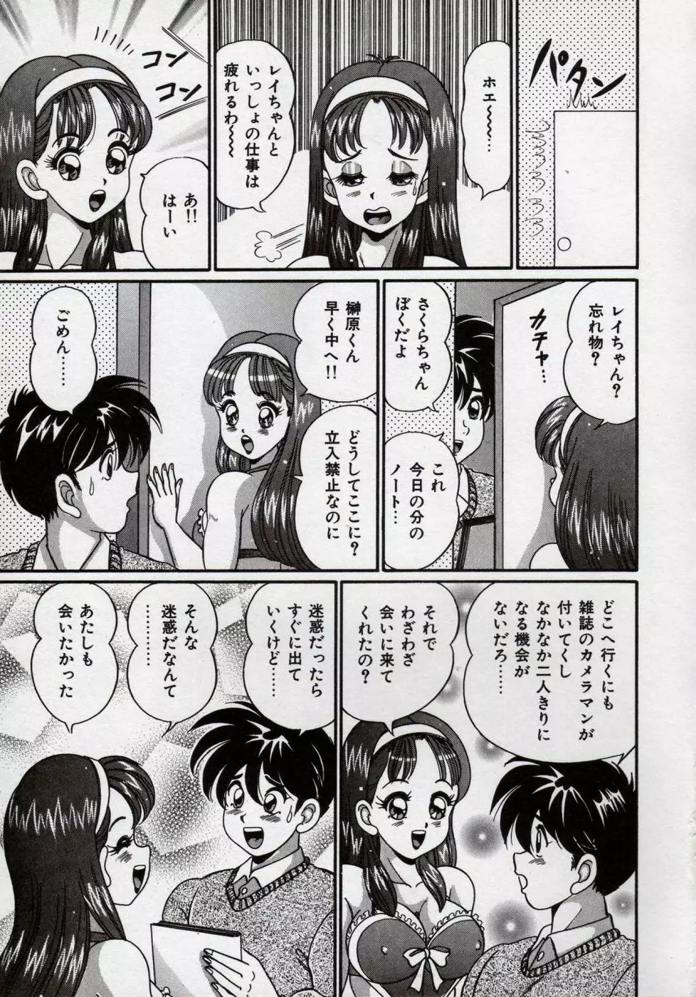 アイドルって大変!! Page.102