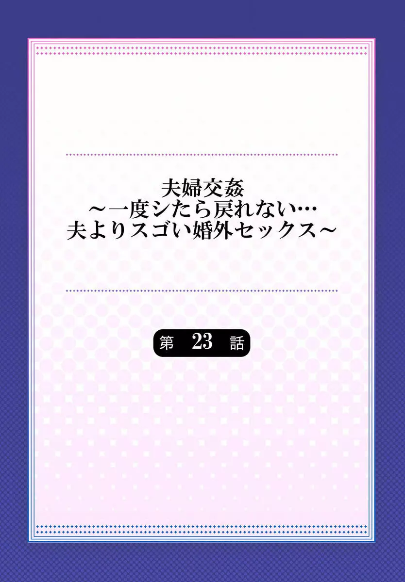 夫婦交姦～一度シたら戻れない…夫よりスゴい婚外セックス～ 23 Page.2