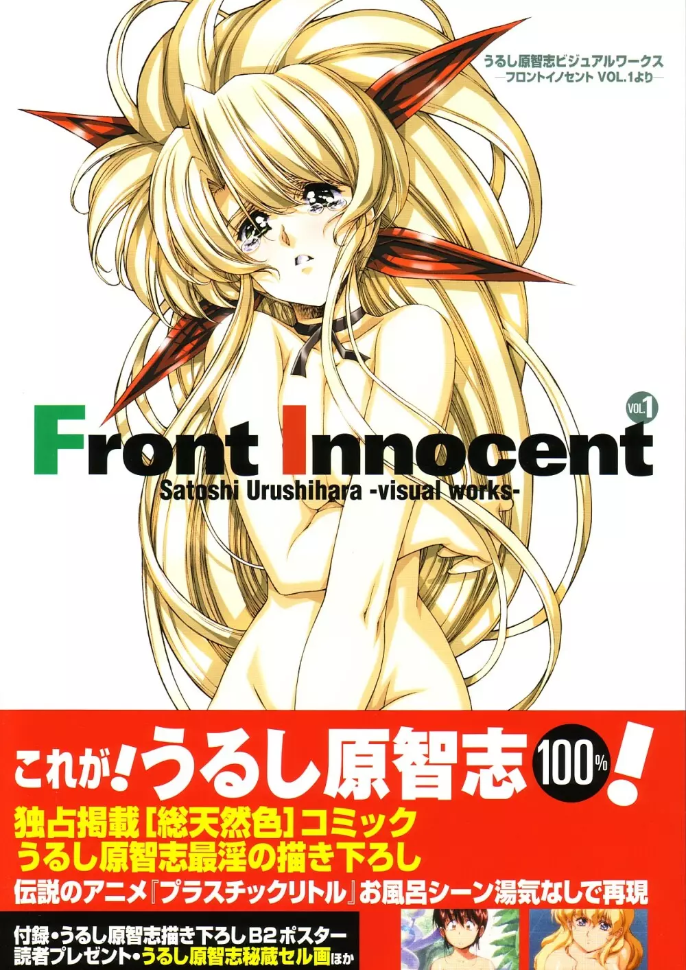 Front Innocent #1: Satoshi Urushihara Visual Works Page.1