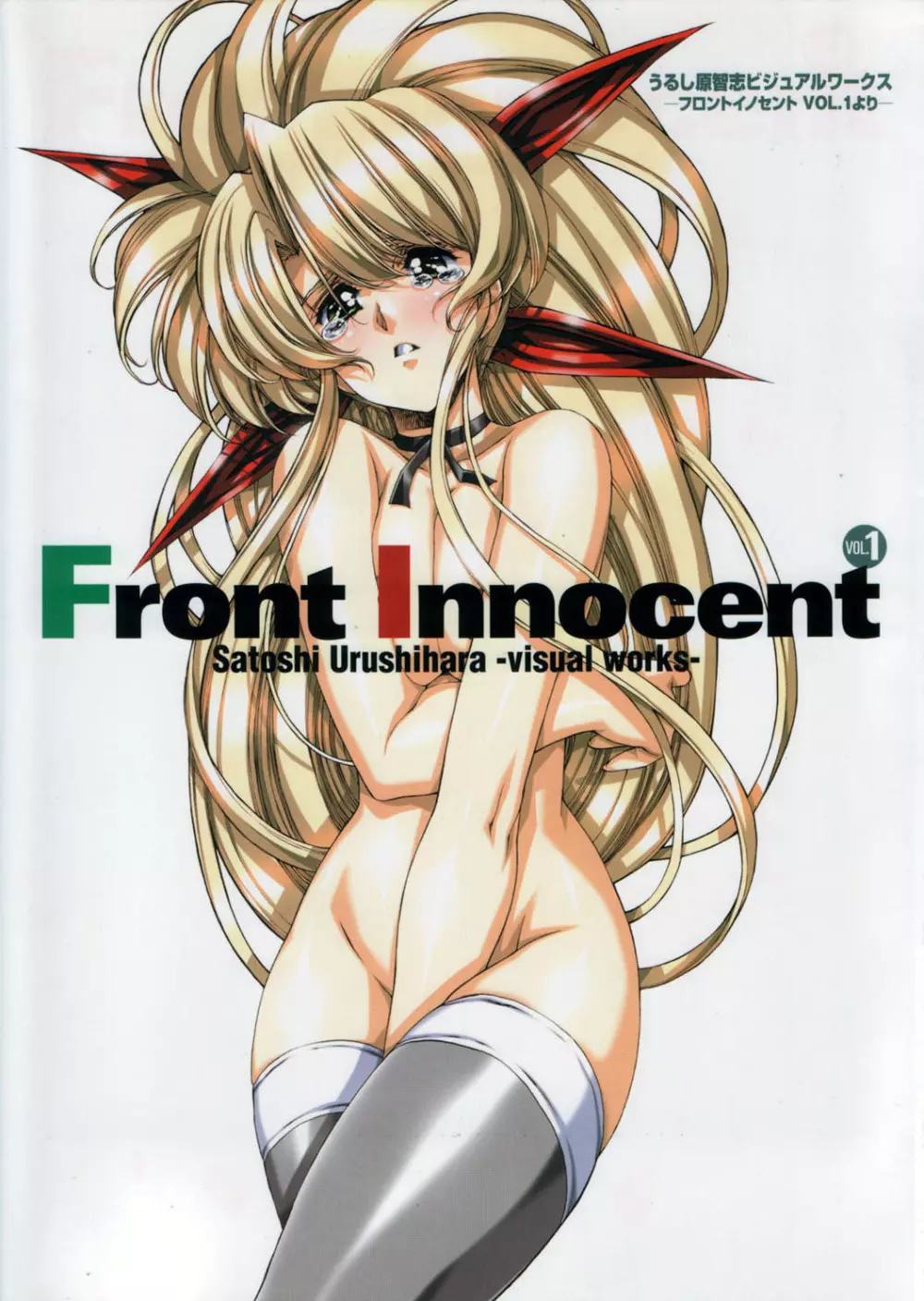 Front Innocent #1: Satoshi Urushihara Visual Works Page.2