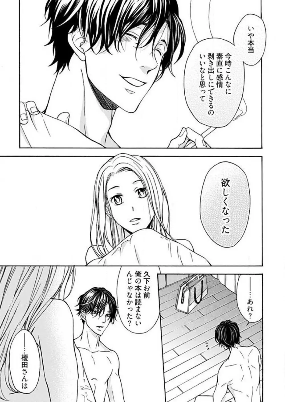 ズルい男に捕まりまして Page.23