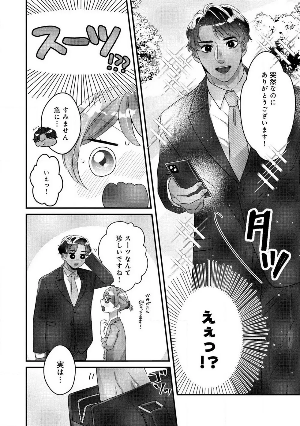 独占愛の痕はあまがみだけじゃ足りない〜私は熊さんのごちそう 1-7 Page.113