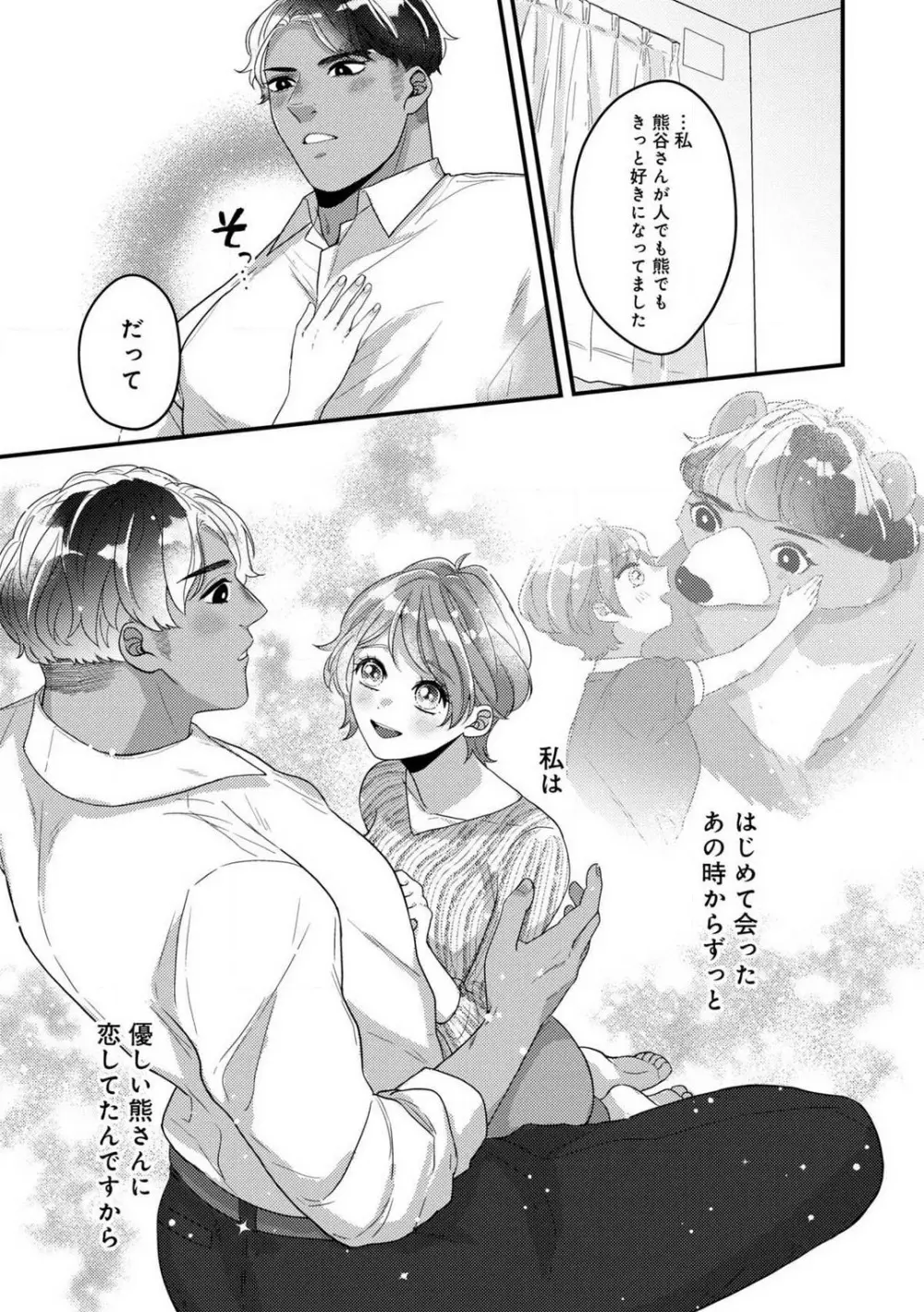 独占愛の痕はあまがみだけじゃ足りない〜私は熊さんのごちそう 1-7 Page.122