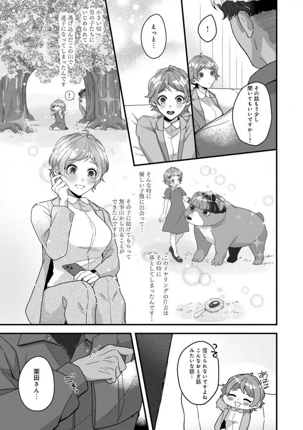 独占愛の痕はあまがみだけじゃ足りない〜私は熊さんのごちそう 1-7 Page.39