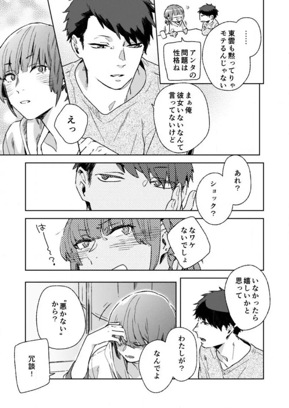 そんな顔、ズルイ…〜会社で見せない同期の素顔〜 1-2 Page.14