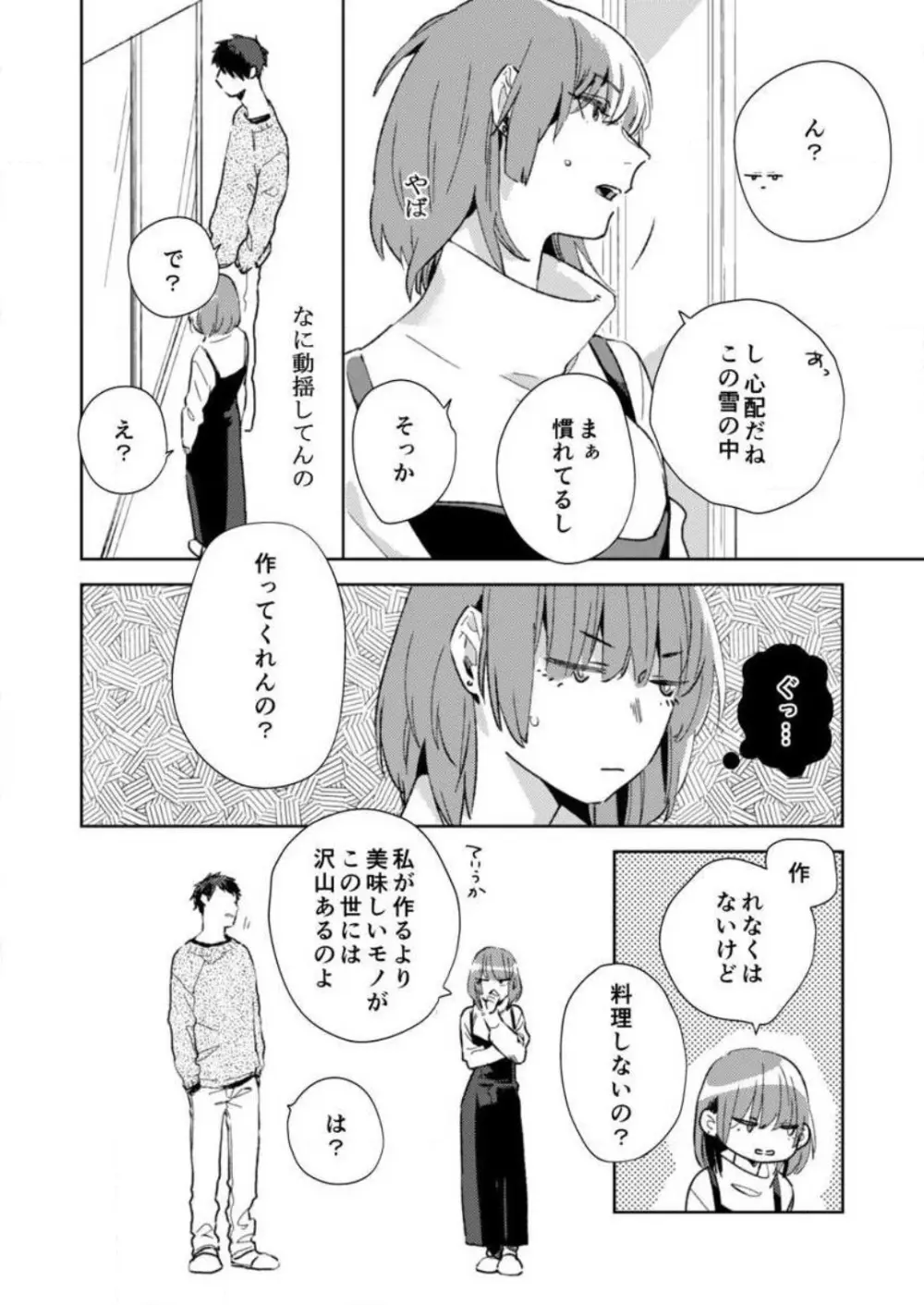 そんな顔、ズルイ…〜会社で見せない同期の素顔〜 1-2 Page.35