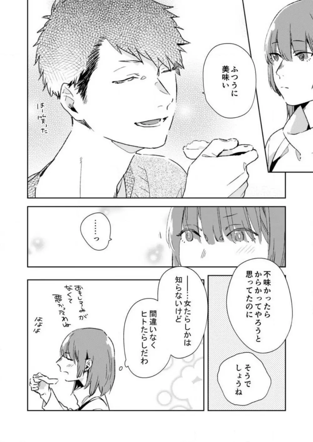 そんな顔、ズルイ…〜会社で見せない同期の素顔〜 1-2 Page.39