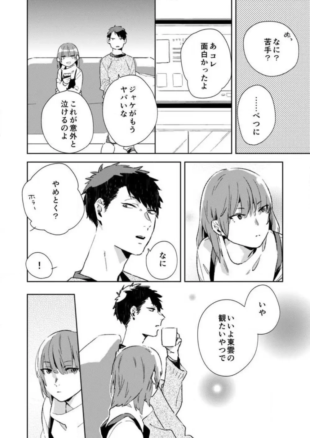 そんな顔、ズルイ…〜会社で見せない同期の素顔〜 1-2 Page.41