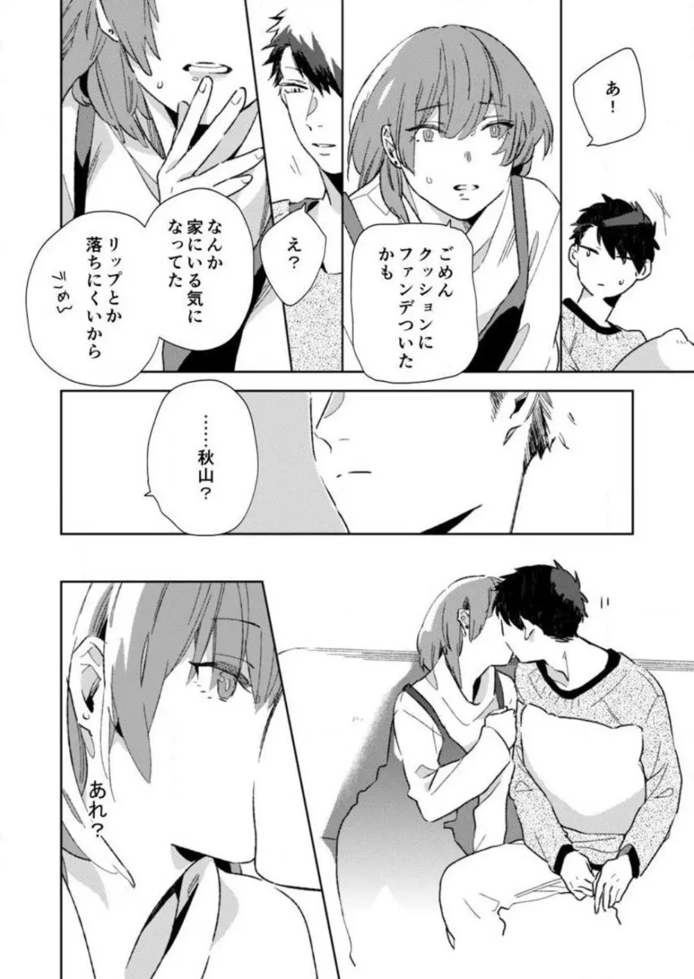 そんな顔、ズルイ…〜会社で見せない同期の素顔〜 1-2 Page.45