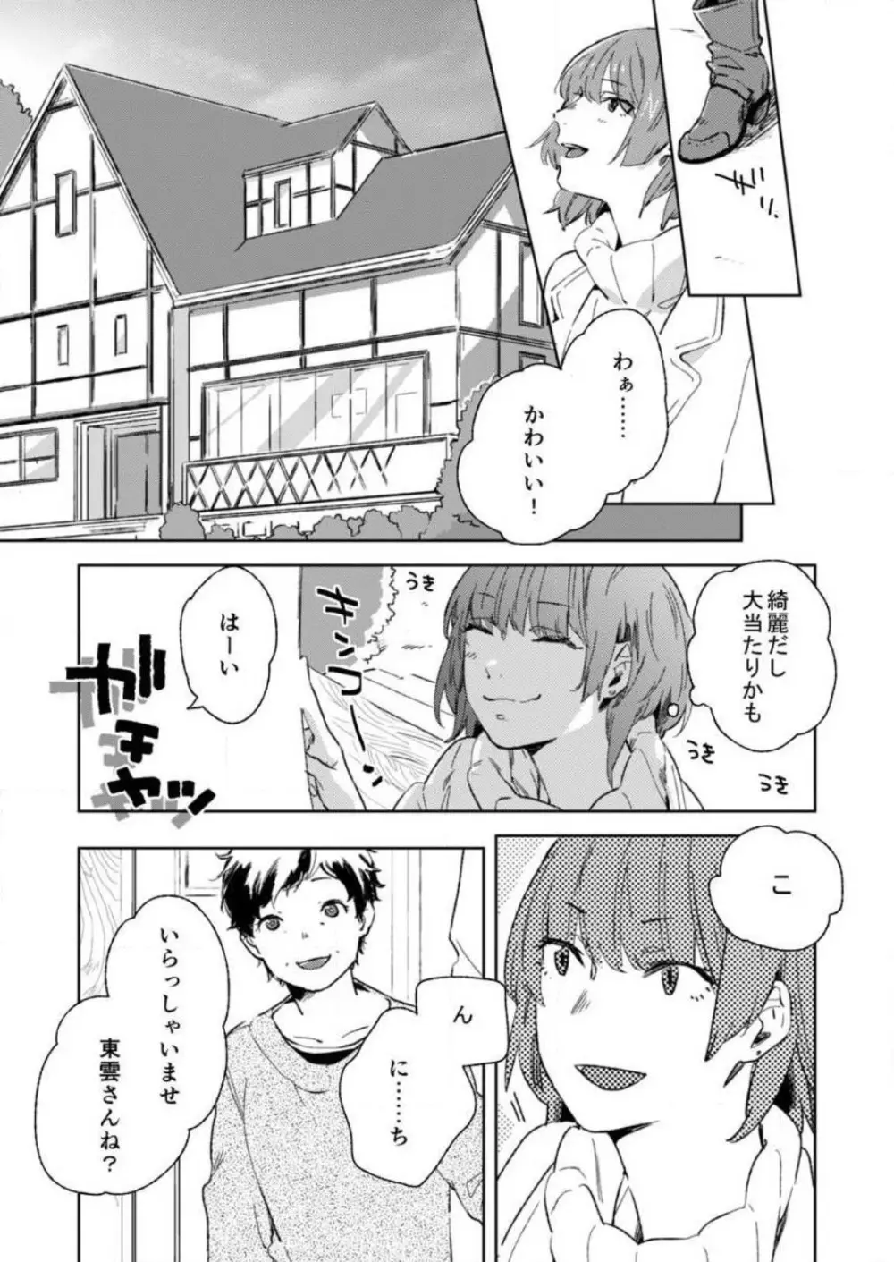 そんな顔、ズルイ…〜会社で見せない同期の素顔〜 1-2 Page.6