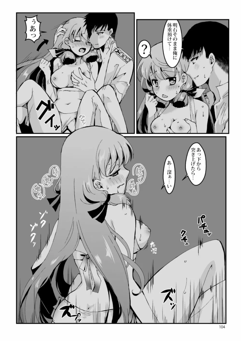 明石と愛の日々 Page.104