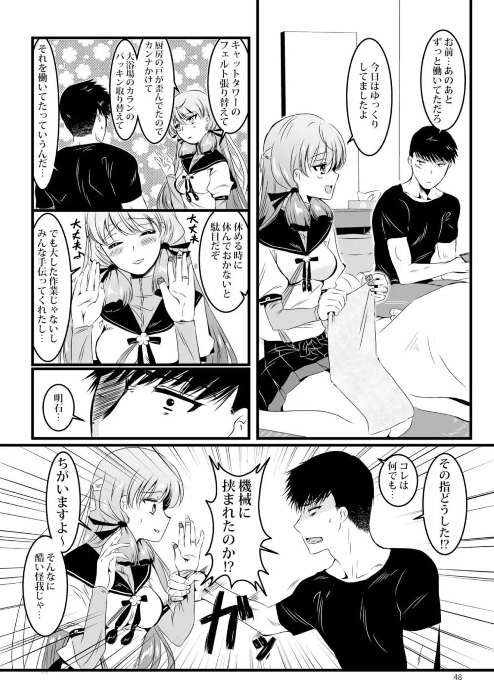 明石と愛の日々 Page.48