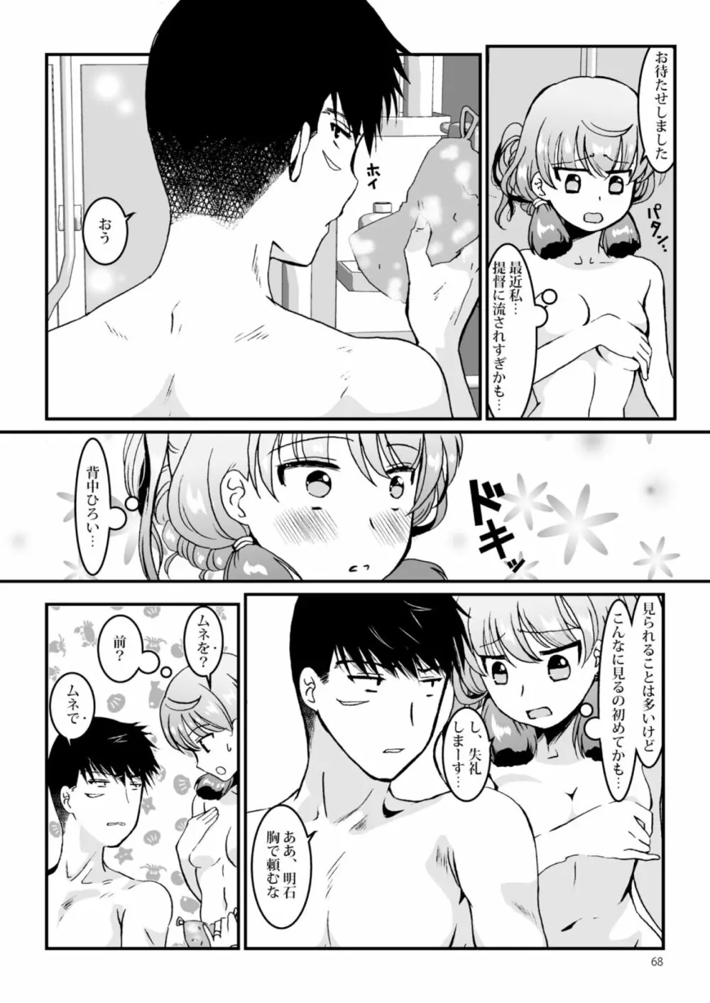 明石と愛の日々 Page.68