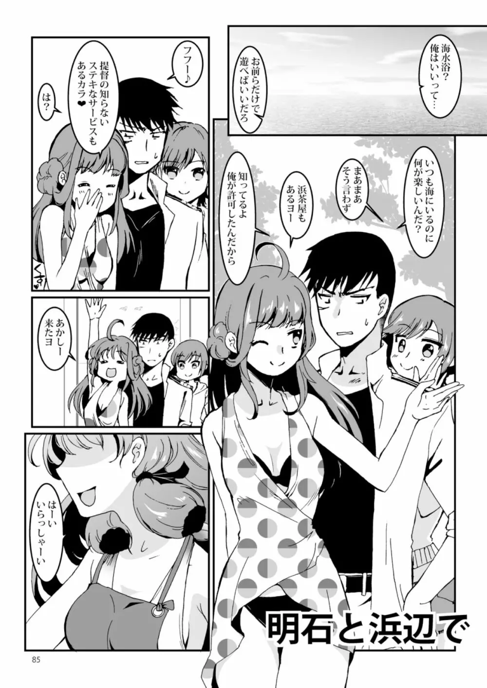 明石と愛の日々 Page.85