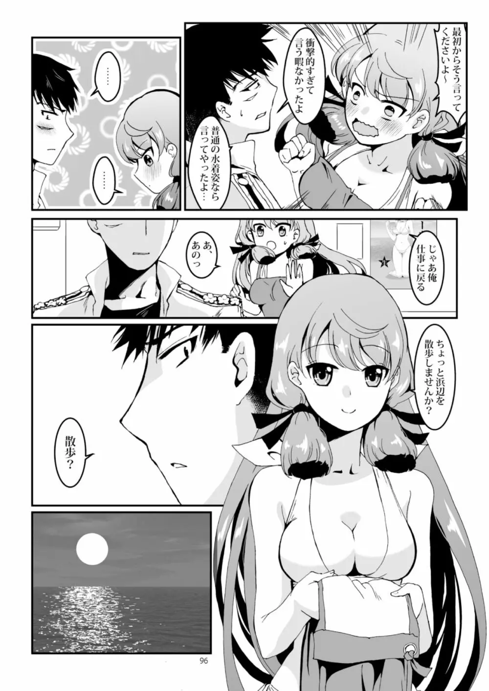 明石と愛の日々 Page.96