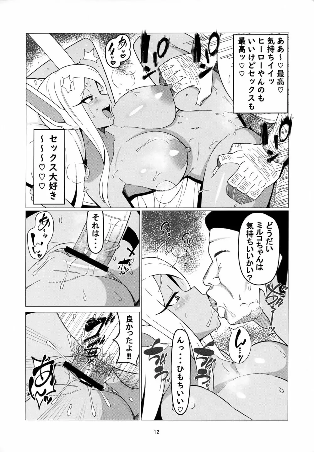 エンコウミルコ Page.11