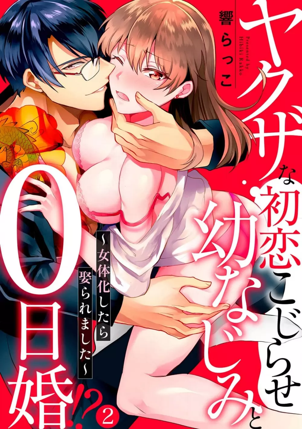 ヤクザな初恋こじらせ幼なじみと0日婚!? 〜女体化したら娶られました〜 1-3 Page.30