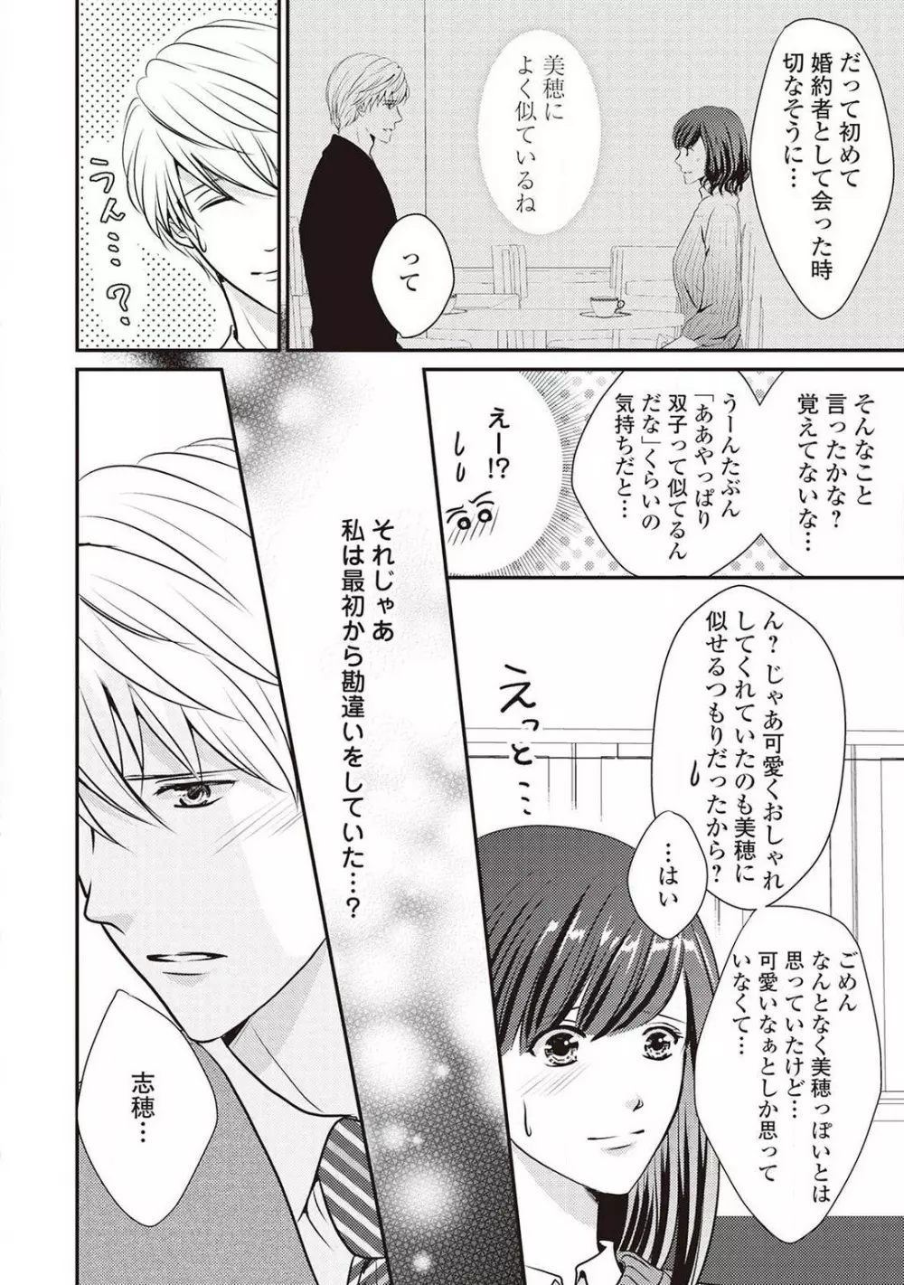 身代わりの婚約者は恋に啼く。 Page.145