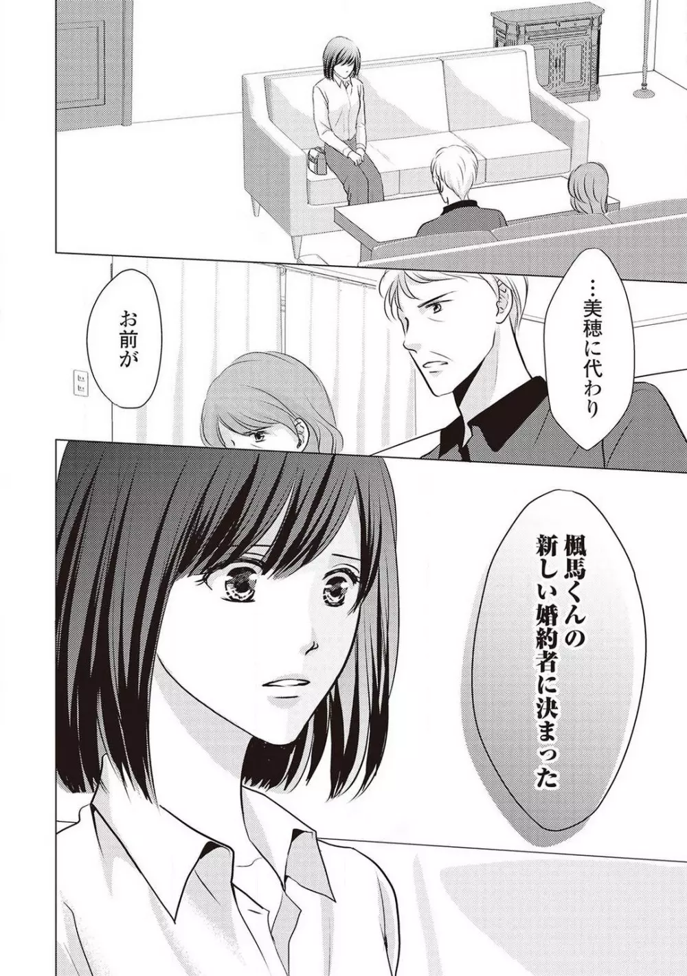 身代わりの婚約者は恋に啼く。 Page.55