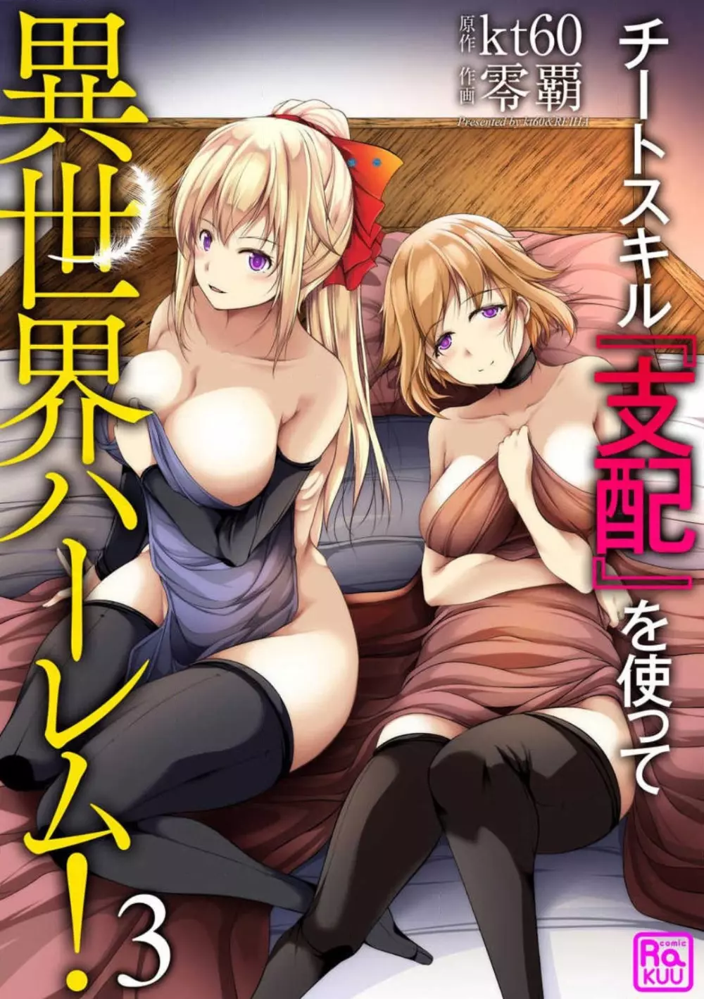 チートスキル『支配』を使って異世界ハーレム！ 1-15 Page.48