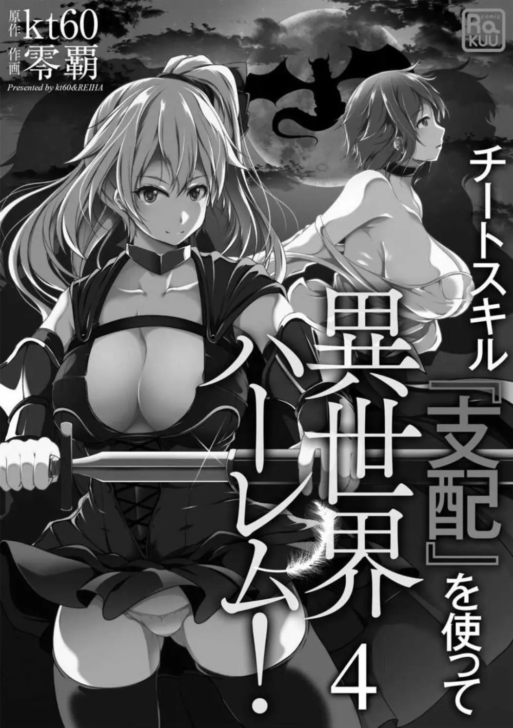 チートスキル『支配』を使って異世界ハーレム！ 1-15 Page.82