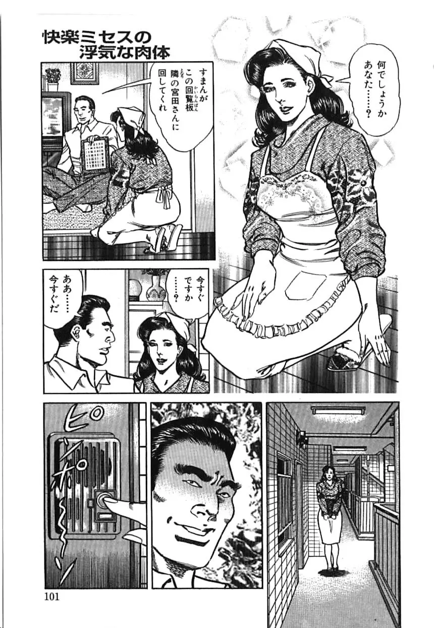 快楽ミセスの浮気な肉体 Page.101