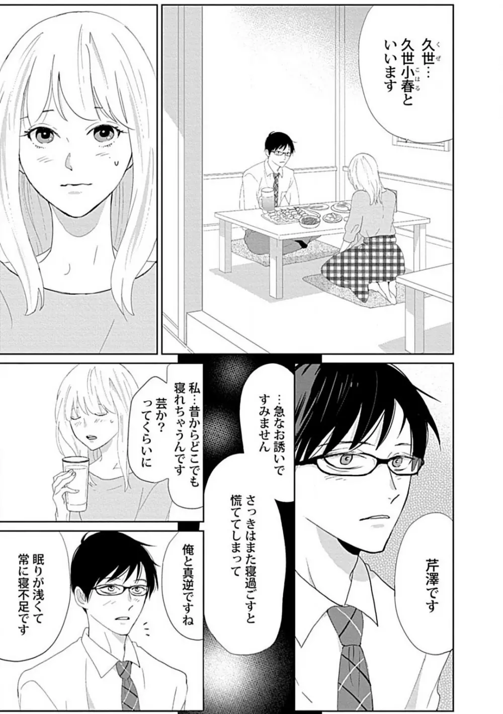 恋愛睡眠はとろける夢の中で 1-3 Page.10