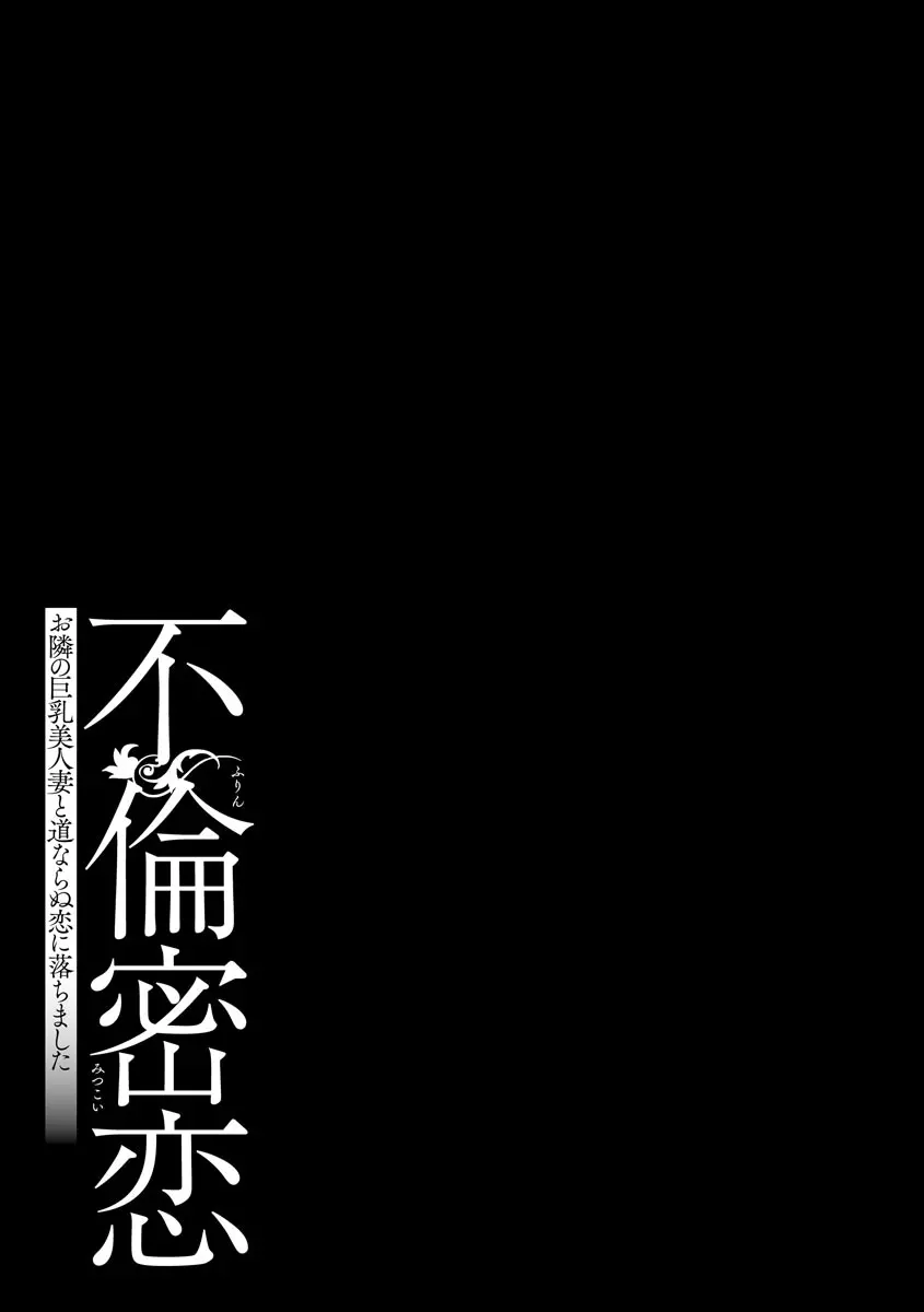 不倫密恋 お隣の巨乳美人妻と道ならぬ恋に落ちました Page.151